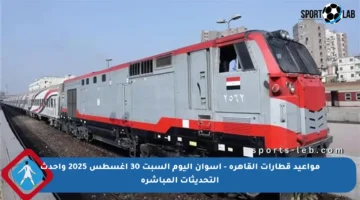 مواعيد قطارات القاهرة – أسوان اليوم السبت 30 أغسطس 2025 وأحدث التحديثات المباشرة